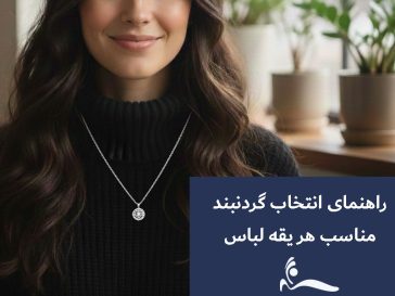 راهنمای انتخاب گردنبند مناسب یقه لباس